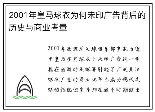 2001年皇马球衣为何未印广告背后的历史与商业考量