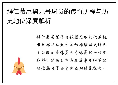 拜仁慕尼黑九号球员的传奇历程与历史地位深度解析
