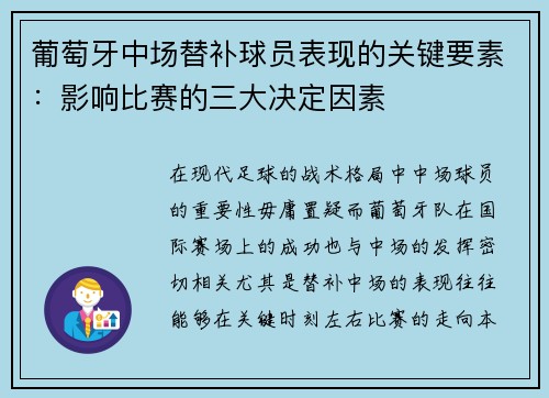 葡萄牙中场替补球员表现的关键要素：影响比赛的三大决定因素