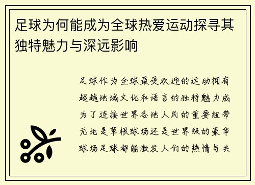 足球为何能成为全球热爱运动探寻其独特魅力与深远影响