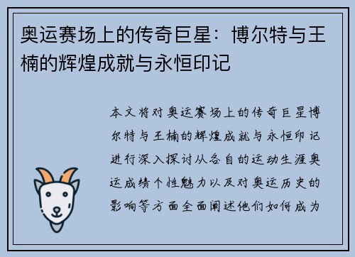 奥运赛场上的传奇巨星：博尔特与王楠的辉煌成就与永恒印记