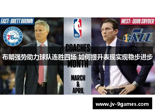 布朗强势助力球队连胜四场 如何提升表现实现稳步进步 布朗强势助力球队连胜四场 如何提升表现实现稳步进步