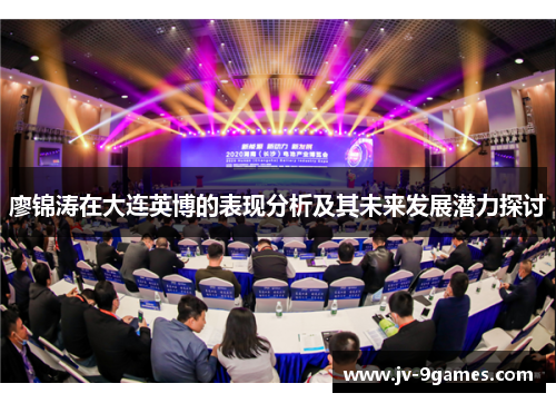 廖锦涛在大连英博的表现分析及其未来发展潜力探讨 廖锦涛在大连英博的表现分析及其未来发展潜力探讨