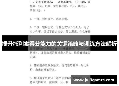 提升托利索得分能力的关键策略与训练方法解析 提升托利索得分能力的关键策略与训练方法解析