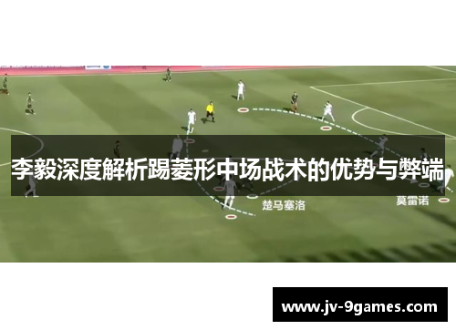 李毅深度解析踢菱形中场战术的优势与弊端