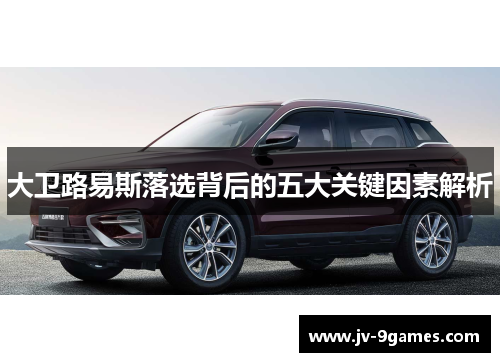 大卫路易斯落选背后的五大关键因素解析 大卫路易斯落选背后的五大关键因素解析