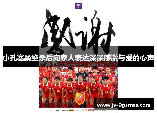 小孔塞桑绝杀后向家人表达深深感激与爱的心声