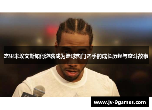 杰里米埃文斯如何逆袭成为篮球热门选手的成长历程与奋斗故事 杰里米埃文斯如何逆袭成为篮球热门选手的成长历程与奋斗故事