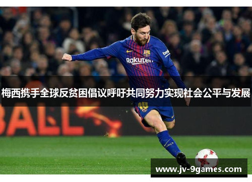 梅西携手全球反贫困倡议呼吁共同努力实现社会公平与发展 梅西携手全球反贫困倡议呼吁共同努力实现社会公平与发展