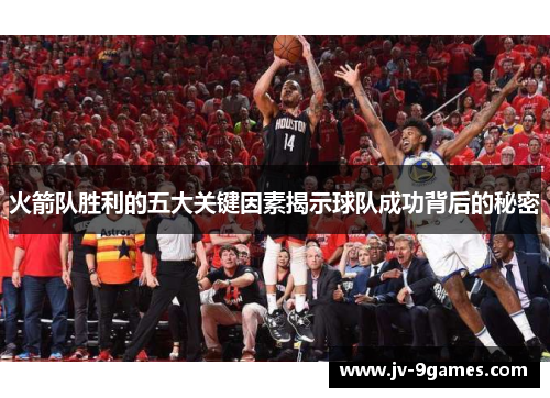 火箭队胜利的五大关键因素揭示球队成功背后的秘密