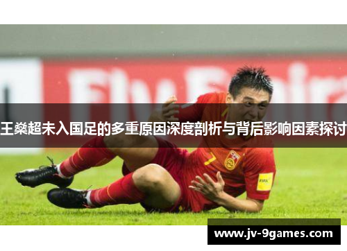 王燊超未入国足的多重原因深度剖析与背后影响因素探讨