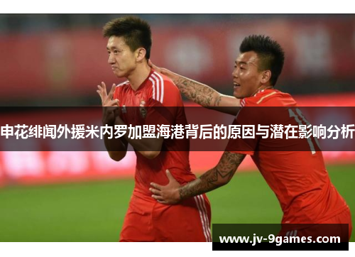 申花绯闻外援米内罗加盟海港背后的原因与潜在影响分析