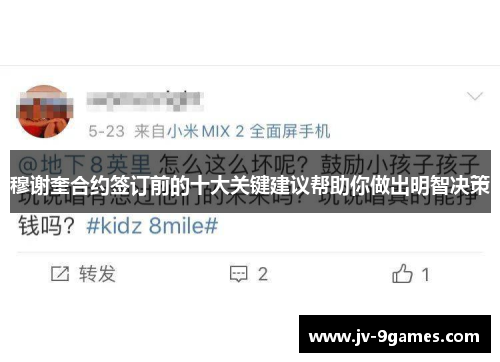 穆谢奎合约签订前的十大关键建议帮助你做出明智决策 穆谢奎合约签订前的十大关键建议帮助你做出明智决策