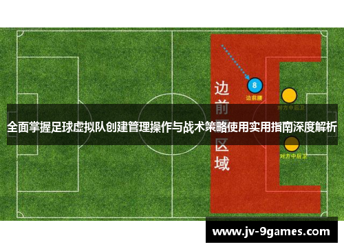 全面掌握足球虚拟队创建管理操作与战术策略使用实用指南深度解析 全面掌握足球虚拟队创建管理操作与战术策略使用实用指南深度解析