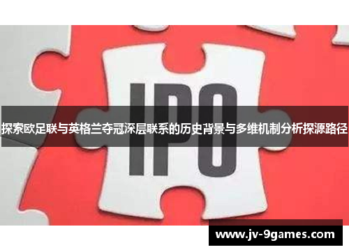探索欧足联与英格兰夺冠深层联系的历史背景与多维机制分析探源路径 探索欧足联与英格兰夺冠深层联系的历史背景与多维机制分析探源路径