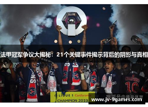 法甲冠军争议大揭秘:21个关键事件揭示背后的阴影与真相 法甲冠军争议大揭秘:21个关键事件揭示背后的阴影与真相