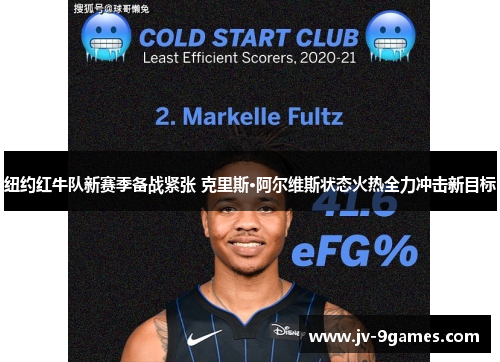 纽约红牛队新赛季备战紧张 克里斯·阿尔维斯状态火热全力冲击新目标 纽约红牛队新赛季备战紧张 克里斯·阿尔维斯状态火热全力冲击新目标