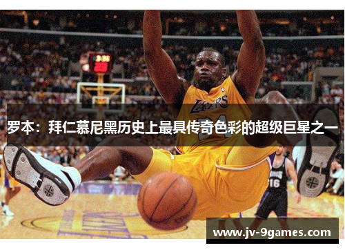 罗本：拜仁慕尼黑历史上最具传奇色彩的超级巨星之一