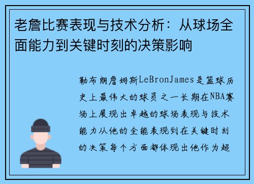 老詹比赛表现与技术分析:从球场全面能力到关键时刻的决策影响 老詹比赛表现与技术分析:从球场全面能力到关键时刻的决策影响