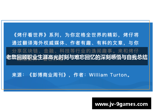老詹回顾职业生涯高光时刻与难忘回忆的深刻感悟与自我总结 老詹回顾职业生涯高光时刻与难忘回忆的深刻感悟与自我总结
