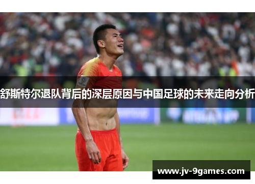 舒斯特尔退队背后的深层原因与中国足球的未来走向分析 舒斯特尔退队背后的深层原因与中国足球的未来走向分析