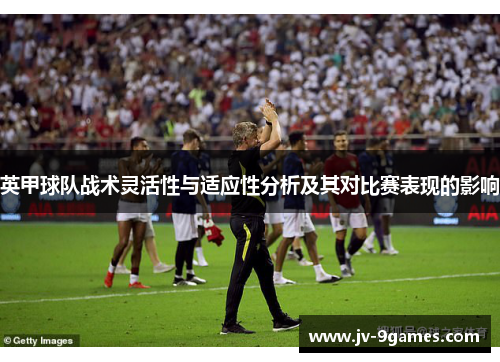 英甲球队战术灵活性与适应性分析及其对比赛表现的影响