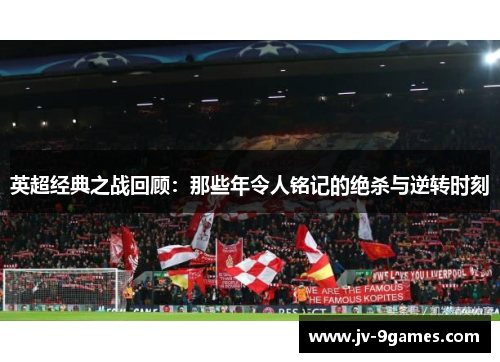 英超经典之战回顾：那些年令人铭记的绝杀与逆转时刻