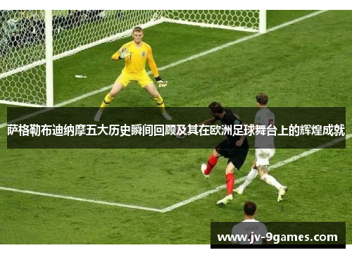 萨格勒布迪纳摩五大历史瞬间回顾及其在欧洲足球舞台上的辉煌成就