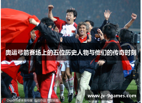 奥运弓箭赛场上的五位历史人物与他们的传奇时刻