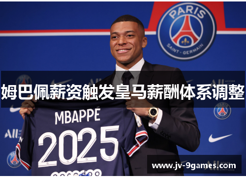 姆巴佩薪资触发皇马薪酬体系调整
