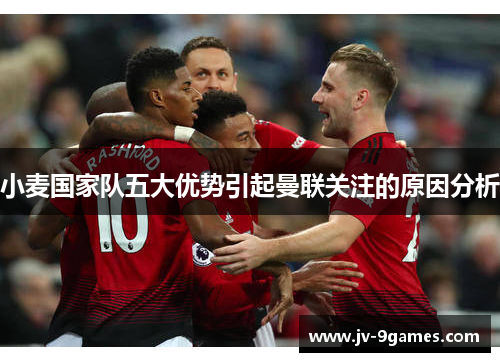 小麦国家队五大优势引起曼联关注的原因分析