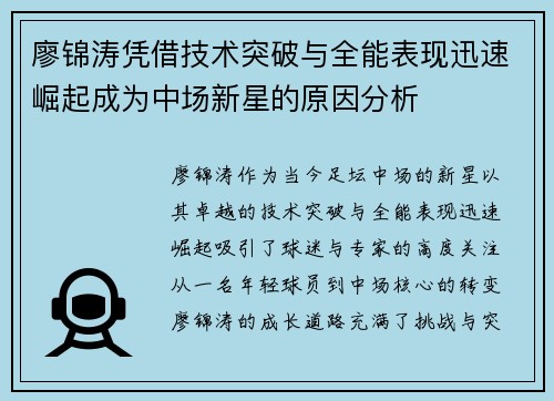 廖锦涛凭借技术突破与全能表现迅速崛起成为中场新星的原因分析 廖锦涛凭借技术突破与全能表现迅速崛起成为中场新星的原因分析