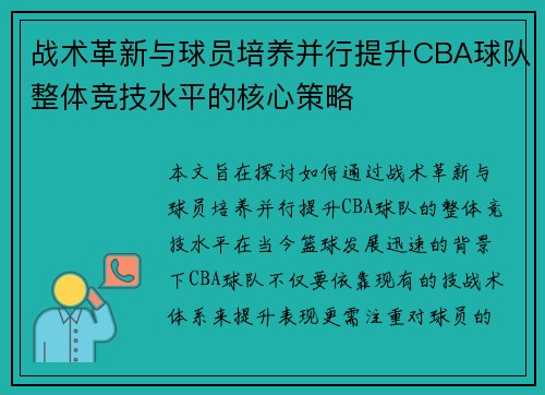 战术革新与球员培养并行提升CBA球队整体竞技水平的核心策略 战术革新与球员培养并行提升CBA球队整体竞技水平的核心策略