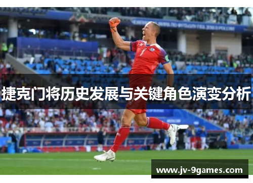 捷克门将历史发展与关键角色演变分析
