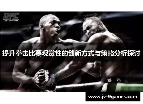 提升拳击比赛观赏性的创新方式与策略分析探讨