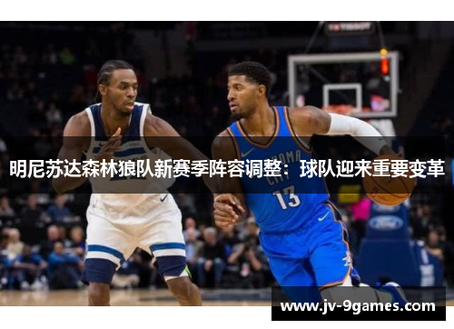 明尼苏达森林狼队新赛季阵容调整：球队迎来重要变革