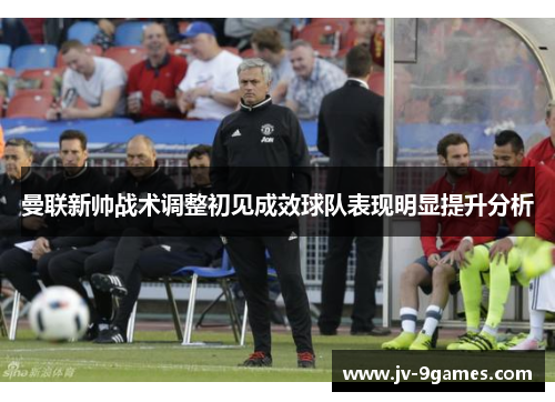 曼联新帅战术调整初见成效球队表现明显提升分析