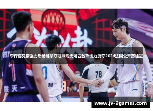 李梓嘉凭借强力后场跳杀夺冠展现无可匹敌攻击力勇夺2024法国公开赛桂冠