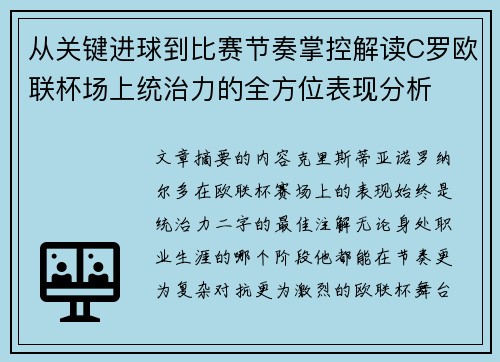 从关键进球到比赛节奏掌控解读C罗欧联杯场上统治力的全方位表现分析