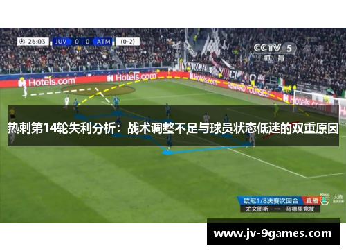 热刺第14轮失利分析：战术调整不足与球员状态低迷的双重原因