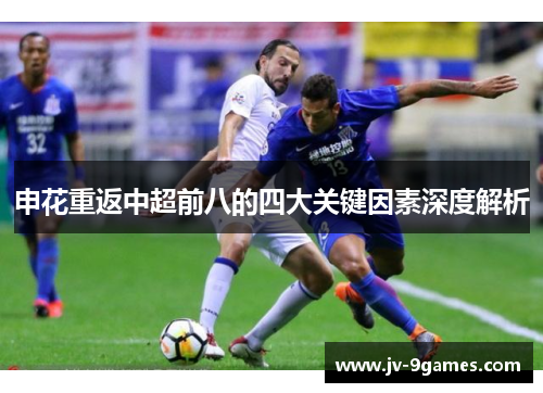 申花重返中超前八的四大关键因素深度解析