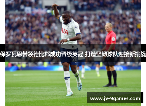 保罗瓦恩带领德比郡成功晋级英冠 打造坚韧球队迎接新挑战 保罗瓦恩带领德比郡成功晋级英冠 打造坚韧球队迎接新挑战