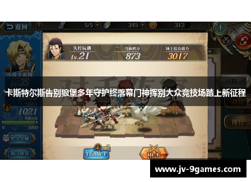 卡斯特尔斯告别狼堡多年守护终落幕门神挥别大众竞技场踏上新征程