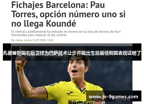 孔德曾拒踢右后卫终为巴萨战术让步并踢出生涯最佳侧翼表现证明了