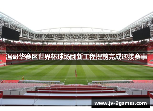 温哥华赛区世界杯球场翻新工程提前完成迎接赛事