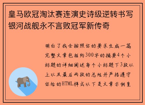 皇马欧冠淘汰赛连演史诗级逆转书写银河战舰永不言败冠军新传奇