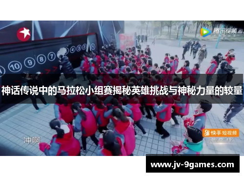 神话传说中的马拉松小组赛揭秘英雄挑战与神秘力量的较量 神话传说中的马拉松小组赛揭秘英雄挑战与神秘力量的较量