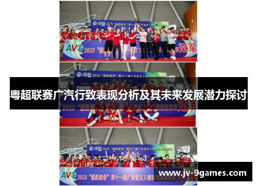 粤超联赛广汽行致表现分析及其未来发展潜力探讨