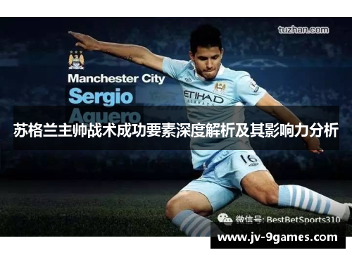 苏格兰主帅战术成功要素深度解析及其影响力分析