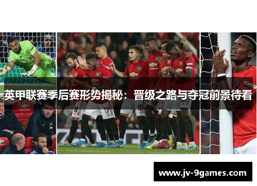 英甲联赛季后赛形势揭秘：晋级之路与夺冠前景待看
